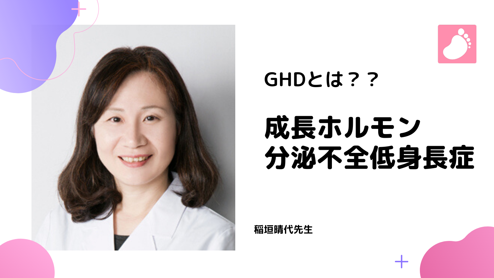 「【GHDって？】成長ホルモン分泌知不全低身長症とは」のアイキャッチ画像