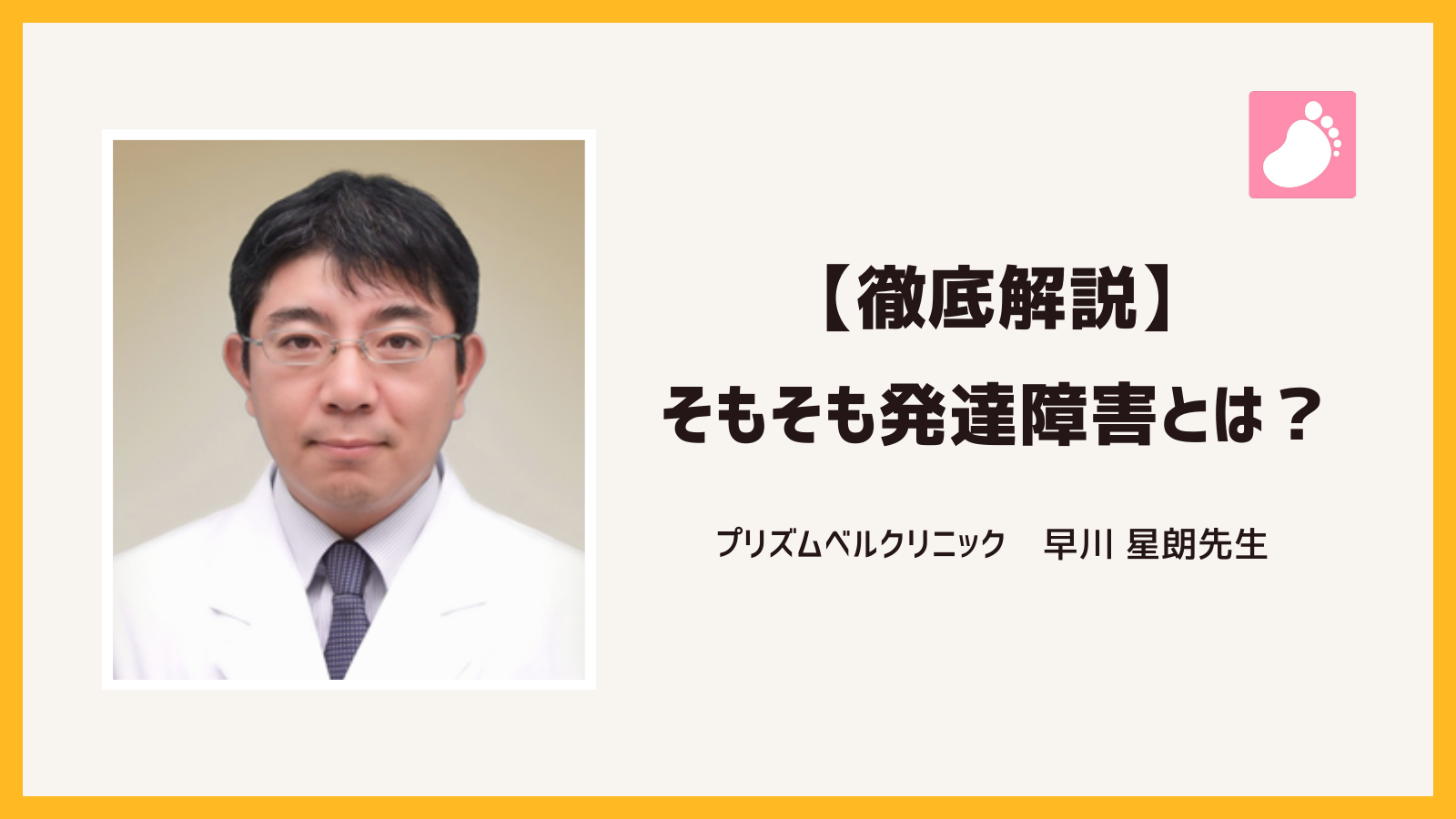 「【徹底解説】そもそも発達障害とは？」のアイキャッチ画像