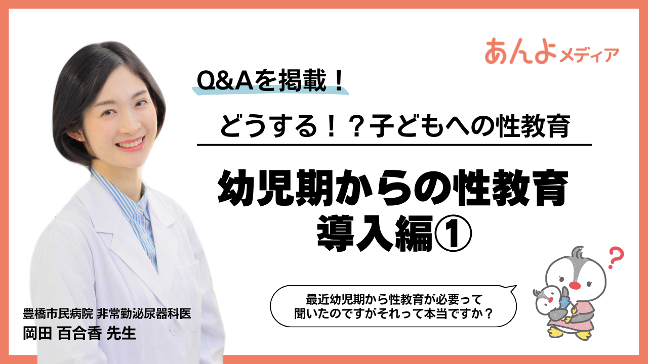 「【どうする！？子どもへの性教育】幼児期からの性教育 導入編①」のアイキャッチ画像