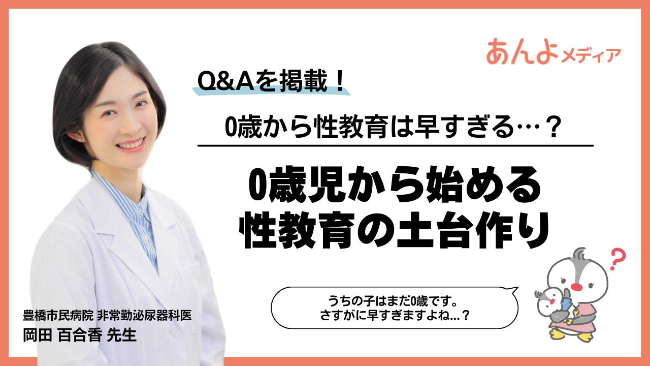 「【0歳から性教育は早すぎる…？】0歳児から始める性教育の土台作り」のアイキャッチ画像